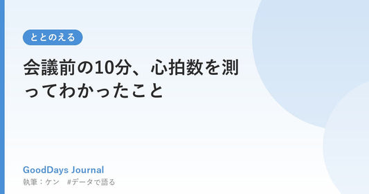 会議前の10分、心拍数を測ってわかったこと