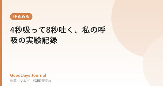4秒吸って8秒吐く、私の呼吸の実験記録