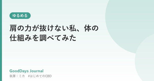 肩の力が抜けない私、体の仕組みを調べてみた