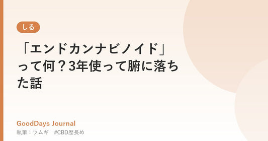 「エンドカンナビノイド」って何？3年使って腑に落ちた話