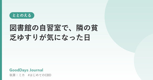 図書館の自習室で、隣の貧乏ゆすりが気になった日