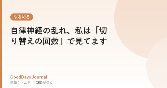 自律神経の乱れ、私は「切り替えの回数」で見てます