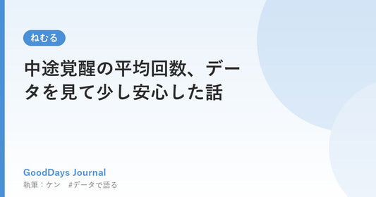 中途覚醒の平均回数、データを見て少し安心した話