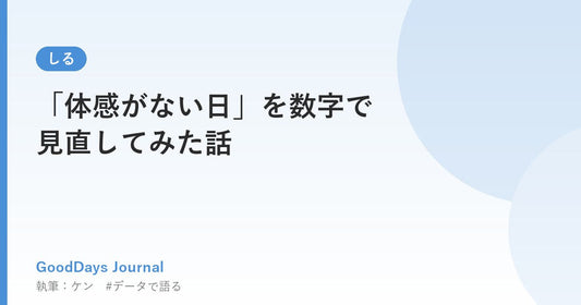 「体感がない日」を数字で見直してみた話
