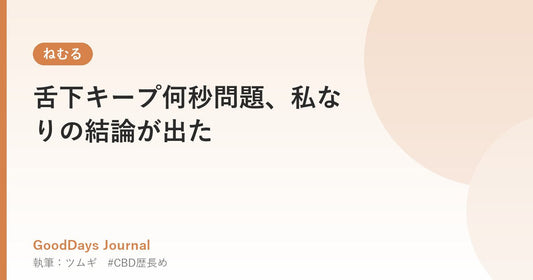 舌下キープ何秒問題、私なりの結論が出た