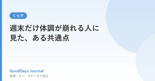 週末だけ体調が崩れる人に見た、ある共通点