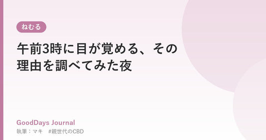 午前3時に目が覚める、その理由を調べてみた夜
