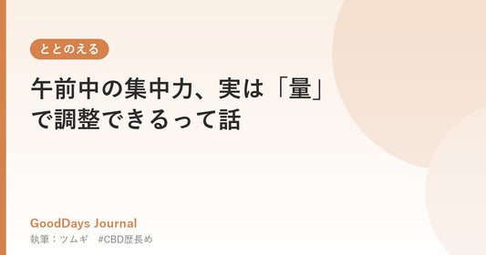 午前中の集中力、実は「量」で調整できるって話