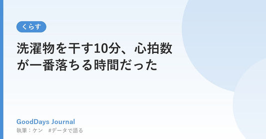 洗濯物を干す10分、心拍数が一番落ちる時間だった