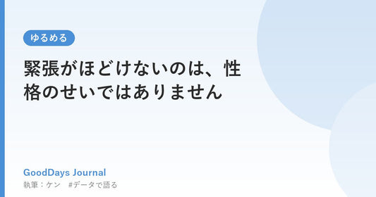 緊張がほどけないのは、性格のせいではありません