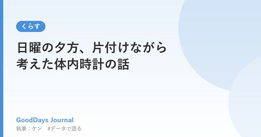 日曜の夕方、片付けながら考えた体内時計の話