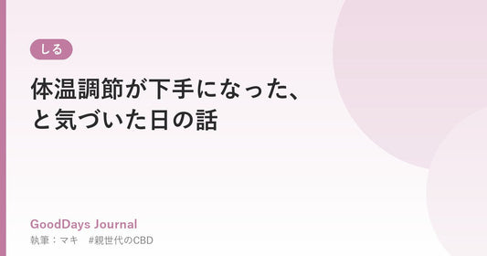 体温調節が下手になった、と気づいた日の話