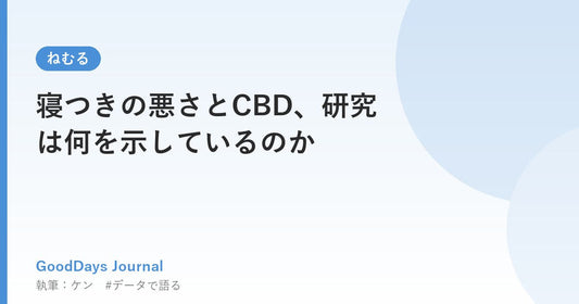 寝つきの悪さとCBD、研究は何を示しているのか
