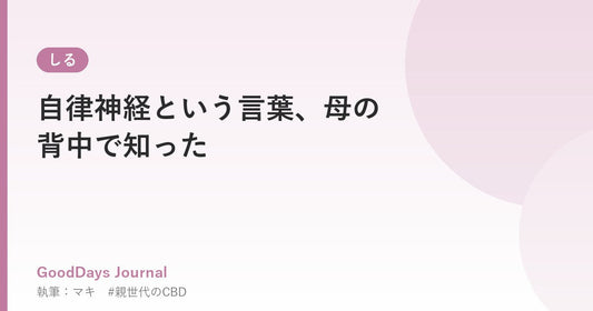 自律神経という言葉、母の背中で知った