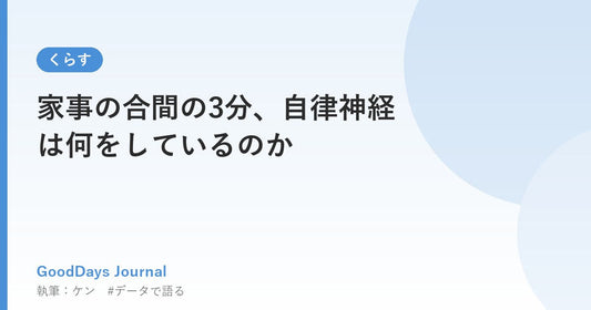家事の合間の3分、自律神経は何をしているのか