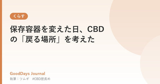 保存容器を変えた日、CBDの「戻る場所」を考えた