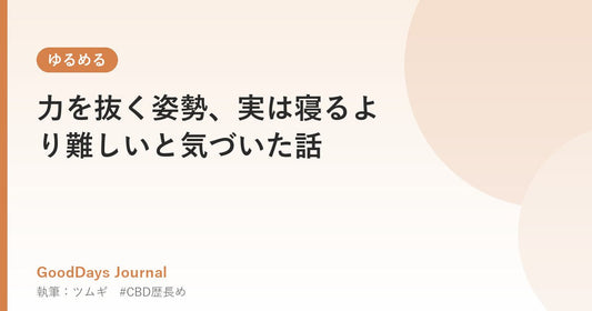 力を抜く姿勢、実は寝るより難しいと気づいた話