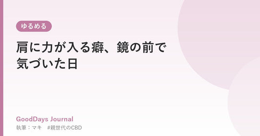 肩に力が入る癖、鏡の前で気づいた日