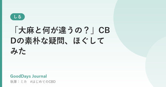 「大麻と何が違うの？」CBDの素朴な疑問、ほぐしてみた