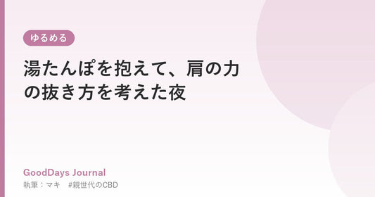 湯たんぽを抱えて、肩の力の抜き方を考えた夜