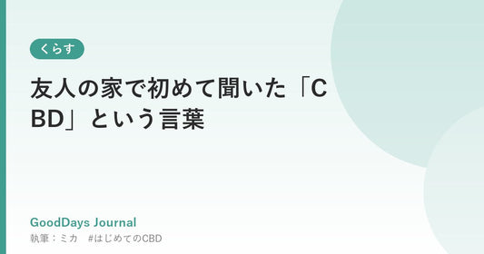 友人の家で初めて聞いた「CBD」という言葉
