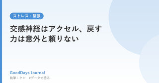 交感神経はアクセル、戻す力は意外と頼りない