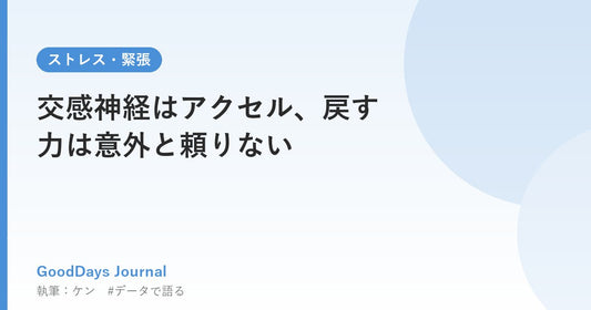 交感神経はアクセル、戻す力は意外と頼りない