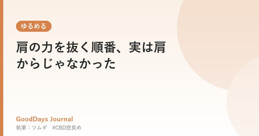 肩の力を抜く順番、実は肩からじゃなかった