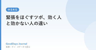 緊張をほぐすツボ、効く人と効かない人の違い