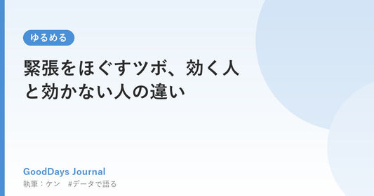緊張をほぐすツボ、効く人と効かない人の違い