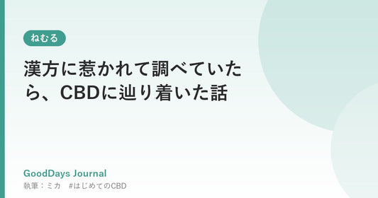漢方に惹かれて調べていたら、CBDに辿り着いた話