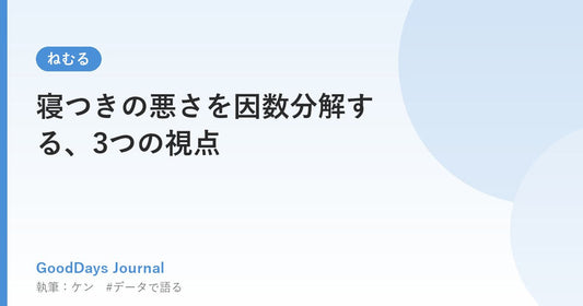 寝つきの悪さを因数分解する、3つの視点