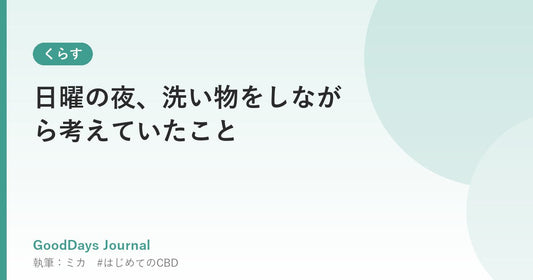 日曜の夜、洗い物をしながら考えていたこと