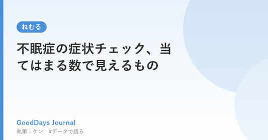 不眠症の症状チェック、当てはまる数で見えるもの