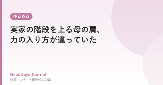 実家の階段を上る母の肩、力の入り方が違っていた