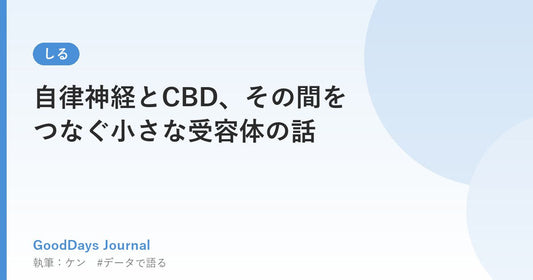 自律神経とCBD、その間をつなぐ小さな受容体の話