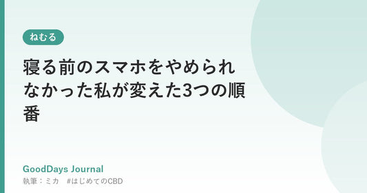 寝る前のスマホをやめられなかった私が変えた3つの順番