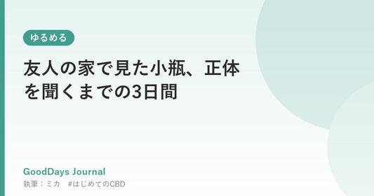 友人の家で見た小瓶、正体を聞くまでの3日間