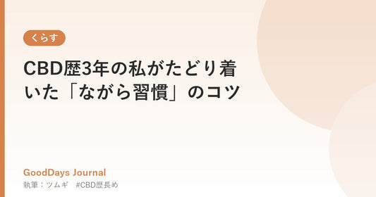 CBD歴3年の私がたどり着いた「ながら習慣」のコツ