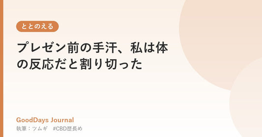 プレゼン前の手汗、私は体の反応だと割り切った