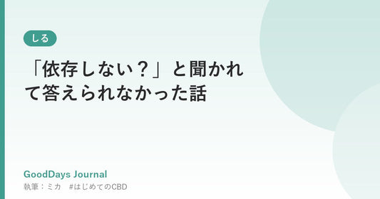 「依存しない？」と聞かれて答えられなかった話