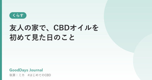 友人の家で、CBDオイルを初めて見た日のこと