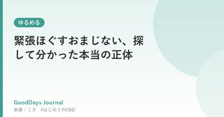 緊張ほぐすおまじない、探して分かった本当の正体