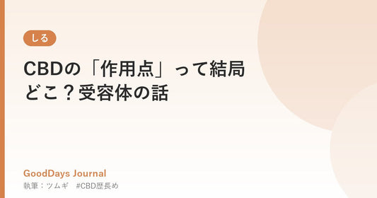 CBDの「作用点」って結局どこ？受容体の話