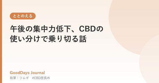 午後の集中力低下、CBDの使い分けで乗り切る話