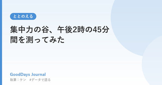 集中力の谷、午後2時の45分間を測ってみた