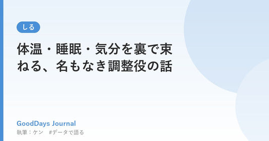 体温・睡眠・気分を裏で束ねる、名もなき調整役の話