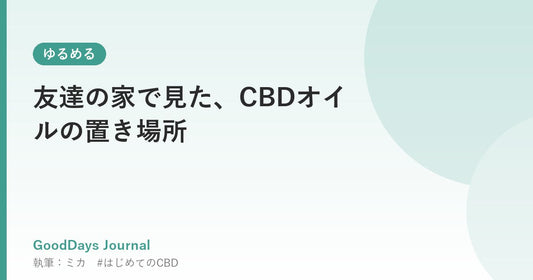 友達の家で見た、CBDオイルの置き場所