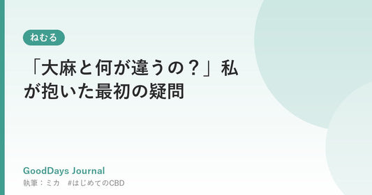 「大麻と何が違うの？」私が抱いた最初の疑問