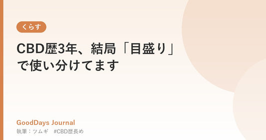 CBD歴3年、結局「目盛り」で使い分けてます